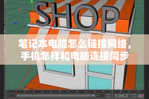 笔记本电脑怎么链接网络，手机怎样和电脑连接同步