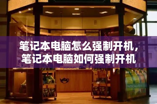 笔记本电脑怎么强制开机，笔记本电脑如何强制开机