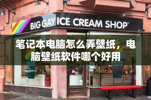 笔记本电脑怎么弄壁纸，电脑壁纸软件哪个好用