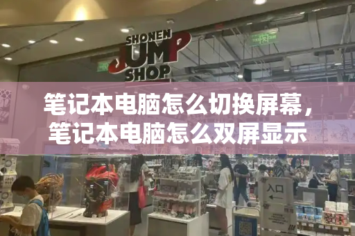 笔记本电脑怎么切换屏幕，笔记本电脑怎么双屏显示