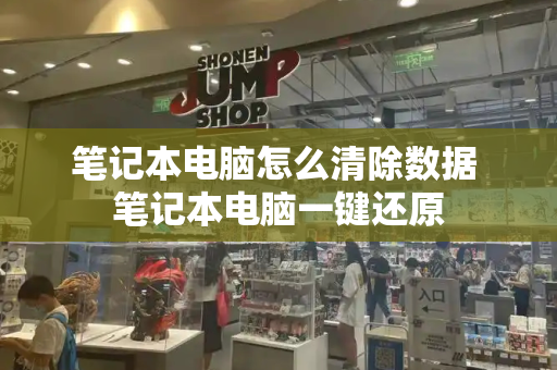 笔记本电脑怎么清除数据 笔记本电脑一键还原-第1张图片-星选测评