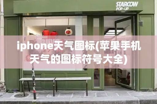 iphone天气图标(苹果手机天气的图标符号大全)