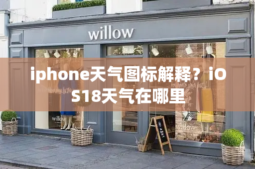 iphone天气图标解释？iOS18天气在哪里