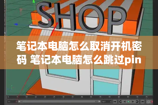 笔记本电脑怎么取消开机密码 笔记本电脑怎么跳过pin码开机