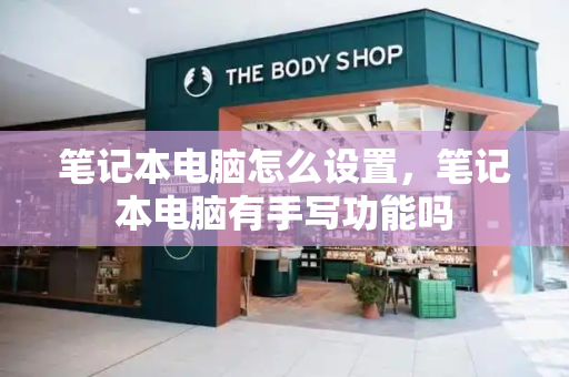 笔记本电脑怎么设置，笔记本电脑有手写功能吗-第1张图片-星选测评