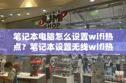 笔记本电脑怎么设置wifi热点？笔记本设置无线wifi热点-第1张图片-星选测评