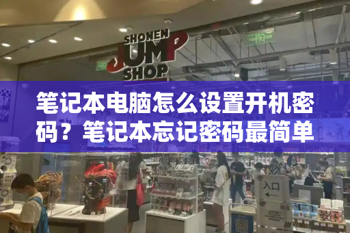 笔记本电脑怎么设置开机密码？笔记本忘记密码最简单
