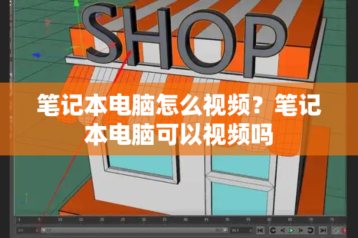 笔记本电脑怎么视频？笔记本电脑可以视频吗