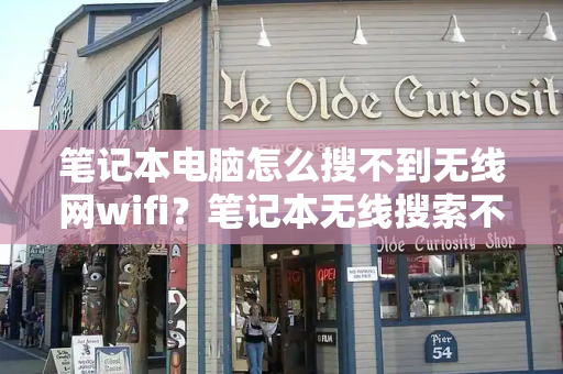 笔记本电脑怎么搜不到无线网wifi？笔记本无线搜索不到wifi