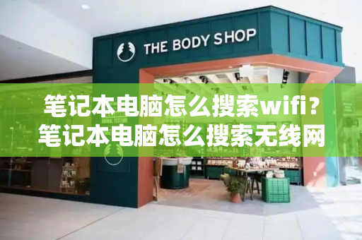 笔记本电脑怎么搜索wifi？笔记本电脑怎么搜索无线网络