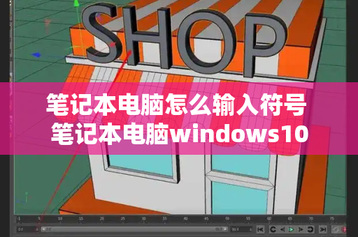 笔记本电脑怎么输入符号 笔记本电脑windows10