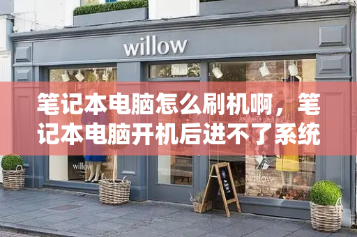 笔记本电脑怎么刷机啊，笔记本电脑开机后进不了系统桌面
