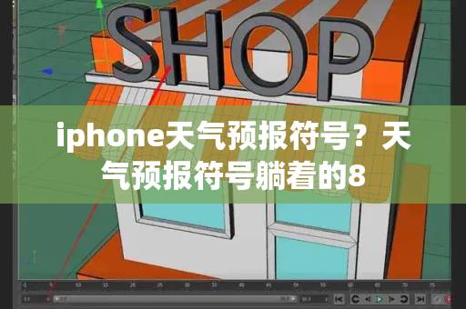 iphone天气预报符号？天气预报符号躺着的8