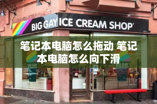 笔记本电脑怎么拖动 笔记本电脑怎么向下滑-第1张图片-星选测评
