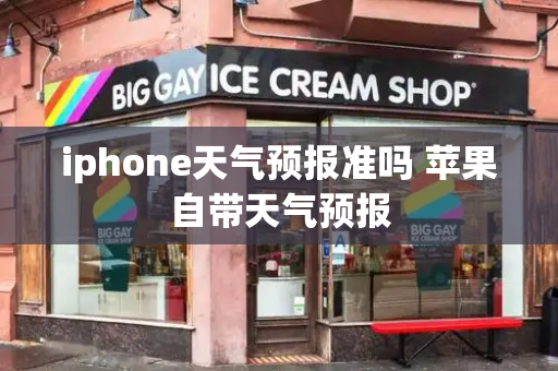 iphone天气预报准吗 苹果自带天气预报