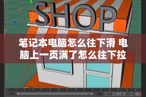 笔记本电脑怎么往下滑 电脑上一页满了怎么往下拉-第1张图片-星选测评