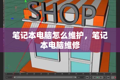 笔记本电脑怎么维护，笔记本电脑维修-第1张图片-星选测评