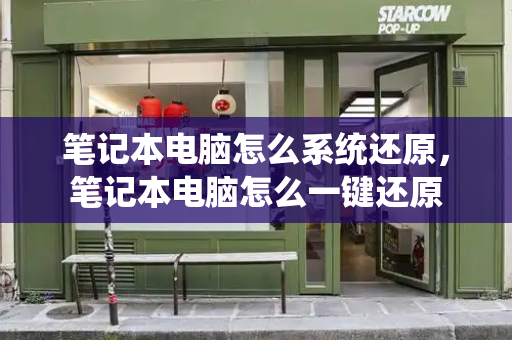 笔记本电脑怎么系统还原，笔记本电脑怎么一键还原