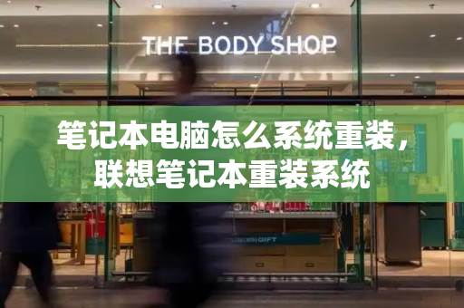 笔记本电脑怎么系统重装，联想笔记本重装系统