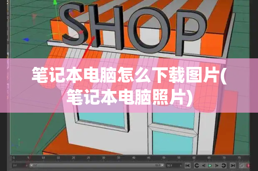 笔记本电脑怎么下载图片(笔记本电脑照片)