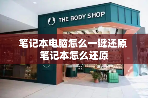 笔记本电脑怎么一键还原 笔记本怎么还原-第1张图片-星选测评