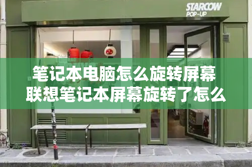 笔记本电脑怎么旋转屏幕 联想笔记本屏幕旋转了怎么调过来