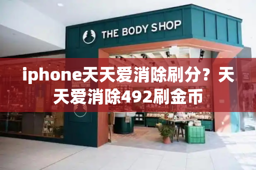 iphone天天爱消除刷分？天天爱消除492刷金币