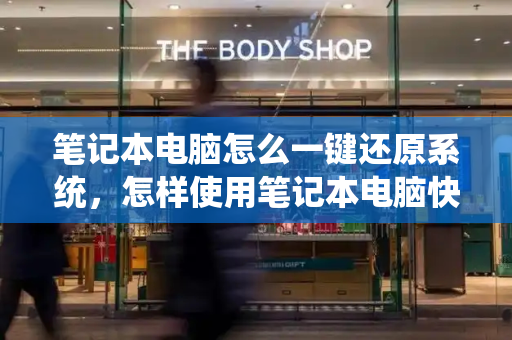 笔记本电脑怎么一键还原系统，怎样使用笔记本电脑快速入门-第1张图片-星选测评