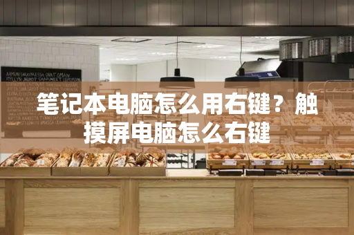 笔记本电脑怎么用右键？触摸屏电脑怎么右键-第1张图片-星选测评