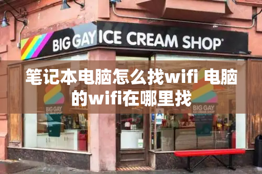 笔记本电脑怎么找wifi 电脑的wifi在哪里找