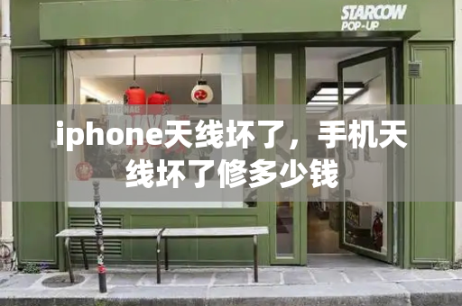 iphone天线坏了，手机天线坏了修多少钱-第1张图片-星选测评
