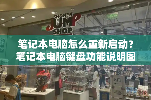 笔记本电脑怎么重新启动？笔记本电脑键盘功能说明图-第1张图片-星选测评