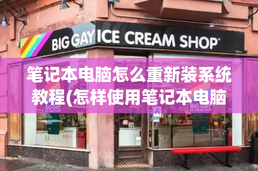 笔记本电脑怎么重新装系统教程(怎样使用笔记本电脑快速入门)