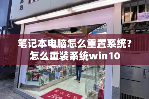 笔记本电脑怎么重置系统？怎么重装系统win10