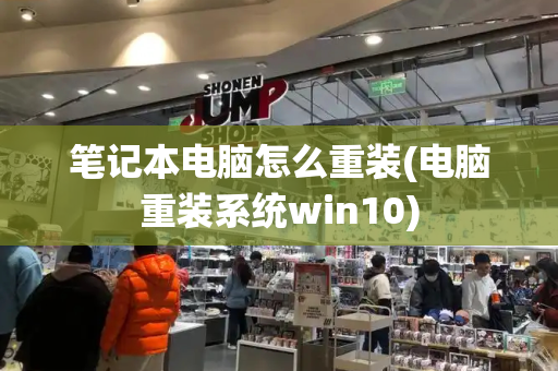 笔记本电脑怎么重装(电脑重装系统win10)-第1张图片-星选测评