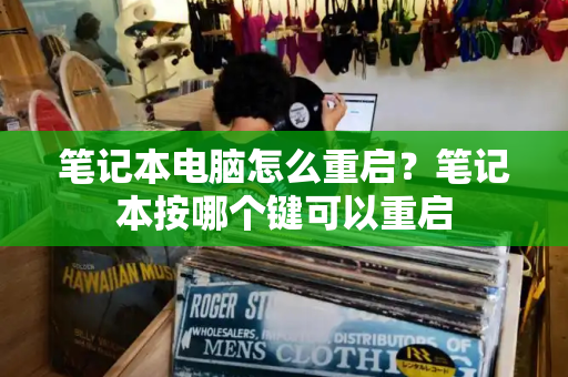 笔记本电脑怎么重启？笔记本按哪个键可以重启