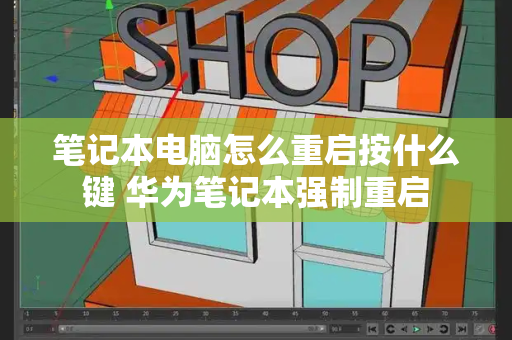 笔记本电脑怎么重启按什么键 华为笔记本强制重启-第1张图片-星选测评