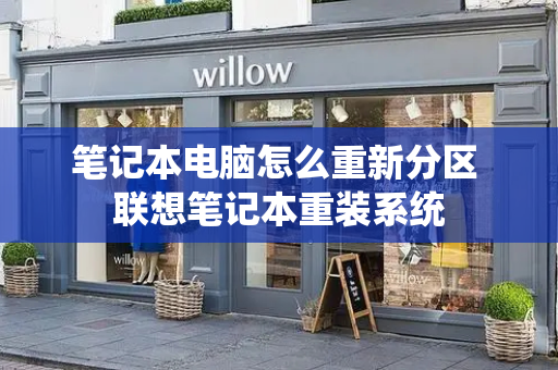 笔记本电脑怎么重新分区 联想笔记本重装系统