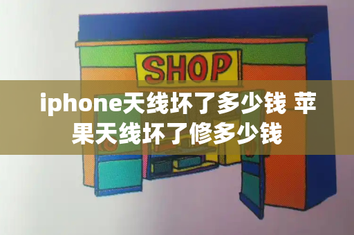 iphone天线坏了多少钱 苹果天线坏了修多少钱