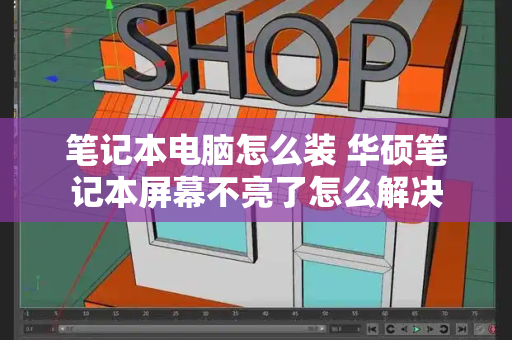 笔记本电脑怎么装 华硕笔记本屏幕不亮了怎么解决-第1张图片-星选测评