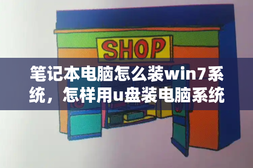 笔记本电脑怎么装win7系统，怎样用u盘装电脑系统win7-第1张图片-星选测评