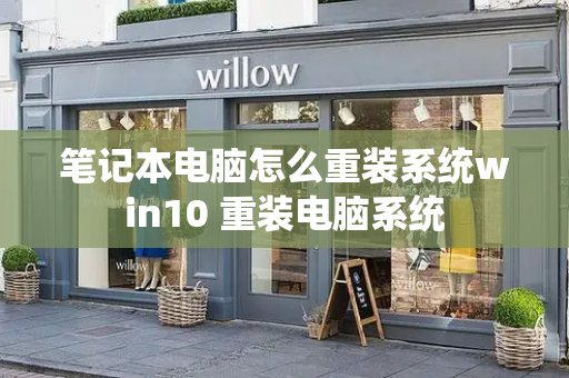 笔记本电脑怎么重装系统win10 重装电脑系统-第1张图片-星选测评