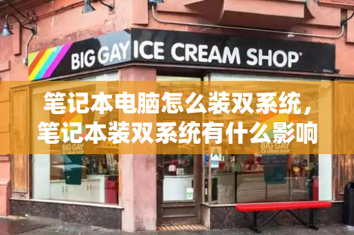 笔记本电脑怎么装双系统，笔记本装双系统有什么影响