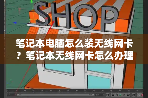 笔记本电脑怎么装无线网卡？笔记本无线网卡怎么办理-第1张图片-星选测评