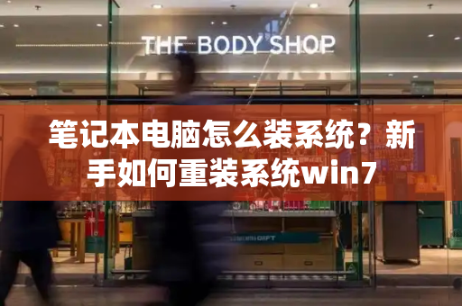 笔记本电脑怎么装系统？新手如何重装系统win7-第1张图片-星选测评
