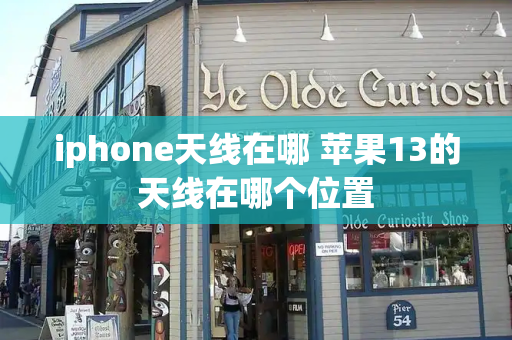 iphone天线在哪 苹果13的天线在哪个位置