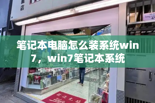 笔记本电脑怎么装系统win7，win7笔记本系统-第1张图片-星选测评