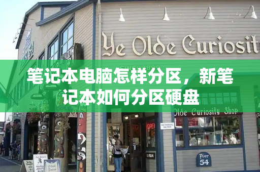 笔记本电脑怎样分区，新笔记本如何分区硬盘