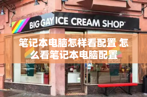 笔记本电脑怎样看配置 怎么看笔记本电脑配置-第1张图片-星选测评
