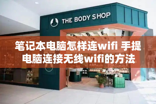 笔记本电脑怎样连wifi 手提电脑连接无线wifi的方法